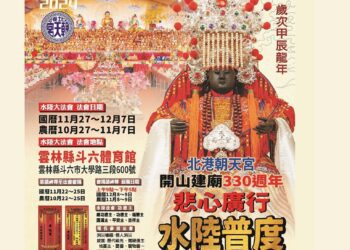 ▲北港朝天宮慶祝建廟330周年，舉辦媽祖「悲心廣行」系列活動。（圖／北港朝天宮提供）