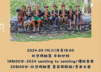 2024 samiling tu samiling 傳統歌樂音樂會 (圖片來源：屏東縣台灣原住民文化研究會)