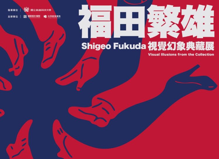 ▲日本平面設計大師福田繁雄(Shigeo Fukuda),相隔15年再度於台灣完整展出經典作品。(圖/高雄科技大學提供)