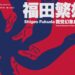 ▲日本平面設計大師福田繁雄（Shigeo Fukuda），相隔15年再度於台灣完整展出經典作品。（圖／高雄科技大學提供）