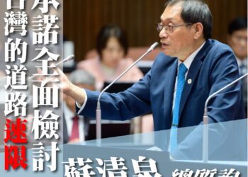 ▲立法委員蘇清泉在立法院質詢時，要求中央政府全面檢討速限制度，並強調交通管理應回歸專業與安全本質，而非過度依賴測速開罰。(圖/翻攝自蘇清泉臉書)