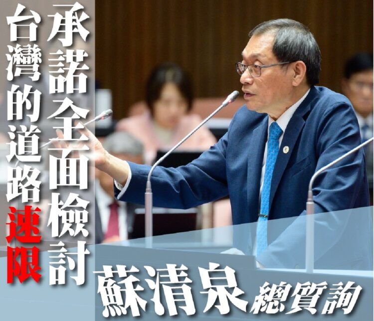 ▲立法委員蘇清泉在立法院質詢時，要求中央政府全面檢討速限制度，並強調交通管理應回歸專業與安全本質，而非過度依賴測速開罰。(圖/翻攝自蘇清泉臉書)