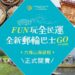 全民運・屏東全新郵輪巴士 (圖片來源：屏東縣政府交通旅遊處官方臉書粉絲團)