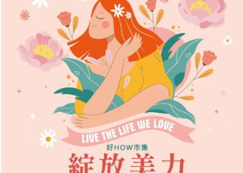 ▲「好HOW市集－綻放美力」母親節主題活動，將在鳳山婦幼中心前庭廣場盛大登場。（圖／高雄市社會局提供）