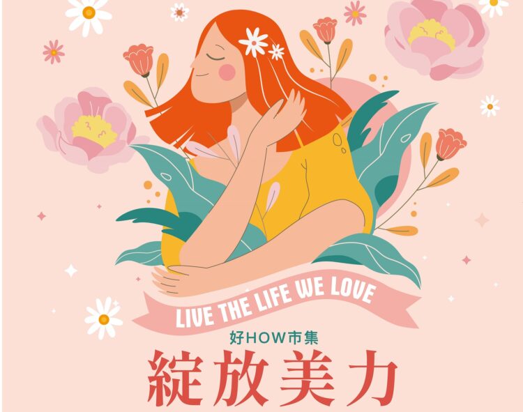 ▲「好HOW市集－綻放美力」母親節主題活動，將在鳳山婦幼中心前庭廣場盛大登場。（圖／高雄市社會局提供）