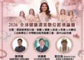 ▲「2026全球健康選美數位經濟論壇」，將在台北市南京東路登場，邀集選美、經濟與健康領域專家，從多元視角探討產業整合的新契機。（圖/劉志強提供）