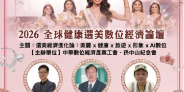 ▲「2026全球健康選美數位經濟論壇」，將在台北市南京東路登場，邀集選美、經濟與健康領域專家，從多元視角探討產業整合的新契機。（圖/劉志強提供）