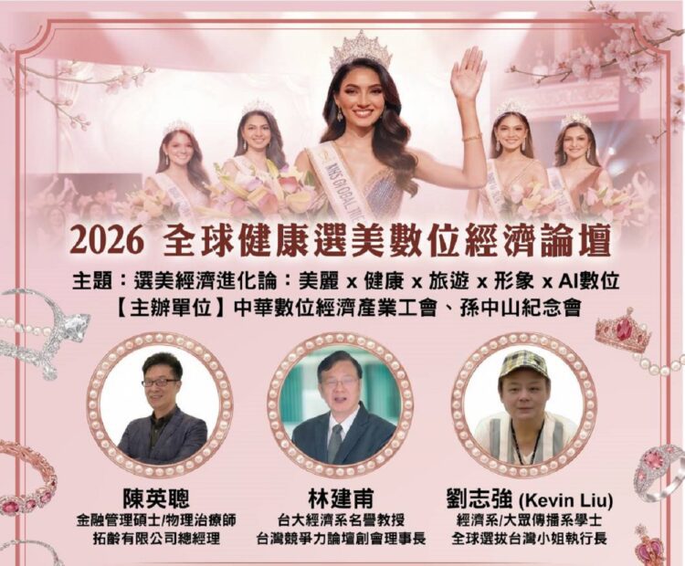 ▲「2026全球健康選美數位經濟論壇」，將在台北市南京東路登場，邀集選美、經濟與健康領域專家，從多元視角探討產業整合的新契機。（圖/劉志強提供）
