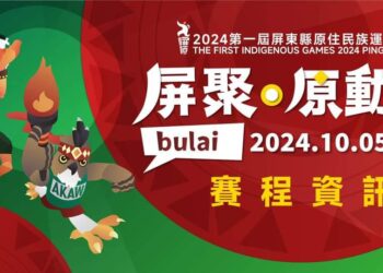 2024年第一次屏東縣原住民族運動會 (圖片來源：屏東縣政府)