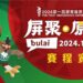 2024年第一次屏東縣原住民族運動會 (圖片來源：屏東縣政府)