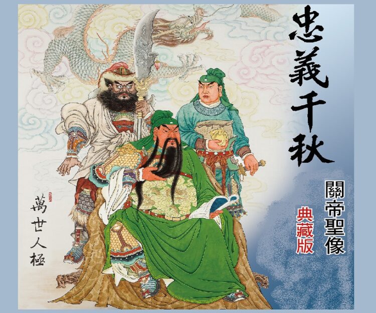 ▲中華關聖文化世界弘揚協會與中華郵政攜手合作，推出《忠義千秋關帝聖像典藏版》藝術郵冊。（圖／關聖文化世界弘揚協會提供）