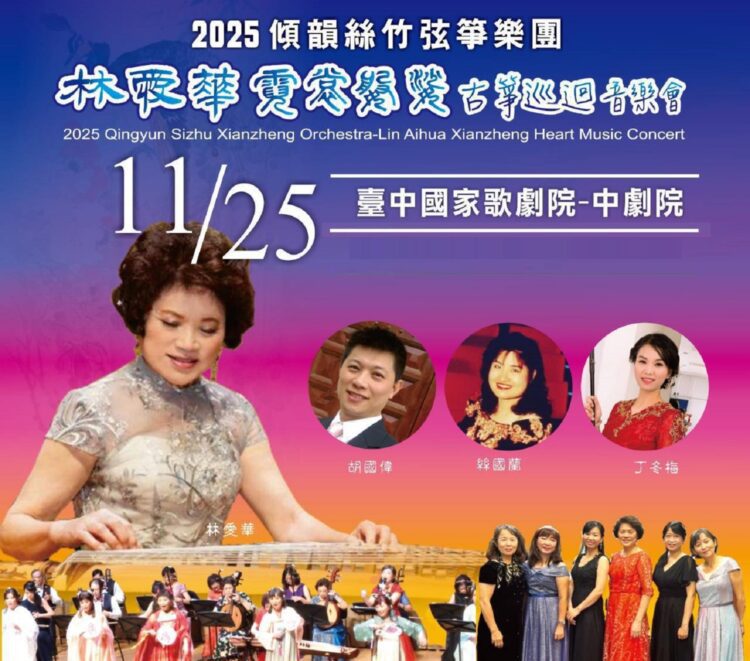 ▲《2025林愛華霓裳婆娑古箏巡迴音樂會》將於11月25日晚間,在台中國家歌劇院中劇院盛大推出。(圖/傾韻絲竹弦箏樂團提供)
