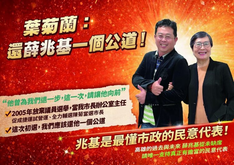 ▲前高雄市代理市長、現任圓山飯店董事長葉菊蘭罕見站到第一線，親自為薛兆基澄清外界流言。（圖／薛兆基團隊提供）