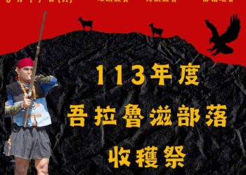 113年度吾拉魯滋部落收穫祭 (圖片來源：泰武社區發展協會官方粉專)