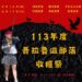 113年度吾拉魯滋部落收穫祭 (圖片來源：泰武社區發展協會官方粉專)