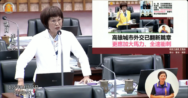 ▲高雄市議員李喬如於議會民政部門質詢時指出，市府應加速制度升級與人才培育，全面強化城市外交戰略，為未來發展奠定基礎。（圖／李喬如服務處提供）