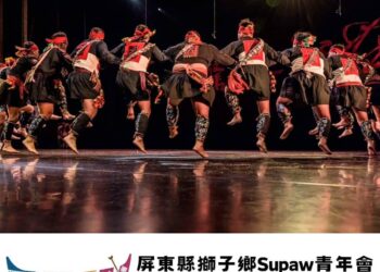 《獅子鄉Supaw青年會×南排灣勇士團》再次前進花蓮演出(圖片來源：獅子鄉Supaw青年會提供)