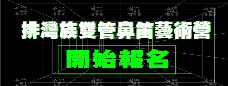 2024斜坡上的藝術節「排灣族雙管鼻笛」藝術營 (圖片來源：斜坡上的藝術節官方粉專)