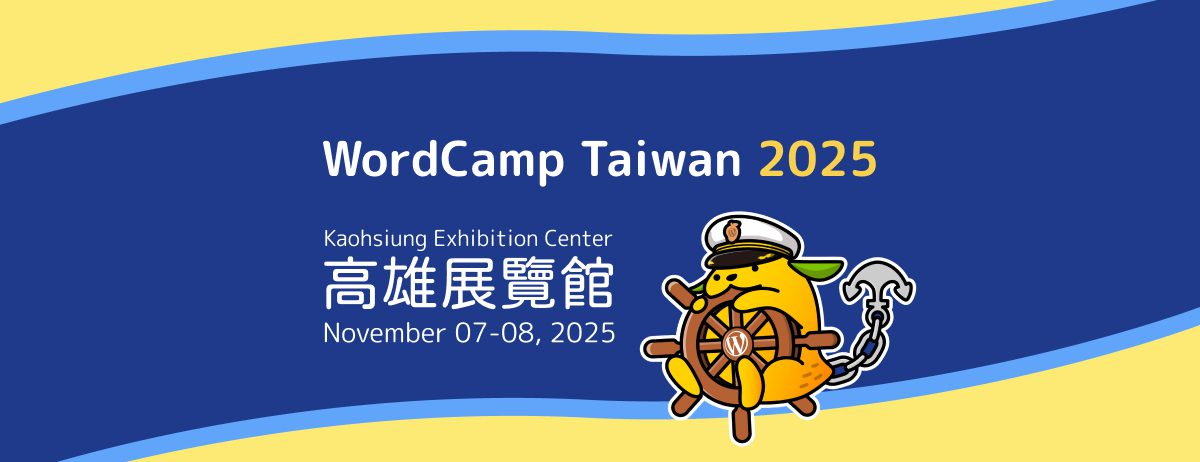 WordPress 熱潮席捲南台灣! 2025 WordCamp Taiwan 11/7高雄展覽館盛大登場 WordPress 熱潮席捲南台灣! 2025 WordCamp Taiwan 11/7高雄展覽館盛大登場