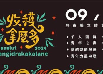 《2024屏東收穫那多》(圖片來源：屏東縣政府原住民處提供)