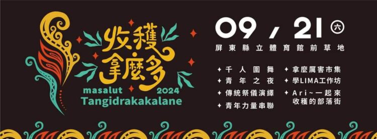 《2024屏東收穫那多》(圖片來源：屏東縣政府原住民處提供)