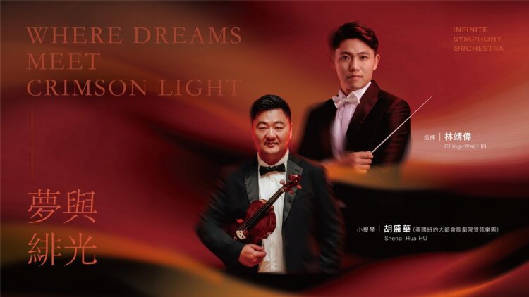 ▲跨時代交響樂團將推出2026年度音樂會《夢與緋光（Where Dreams Meet Crimson Light）》，並自4月7日啟售，預告將以音樂帶領觀眾穿梭於夢境與現實交會的情感場域。
