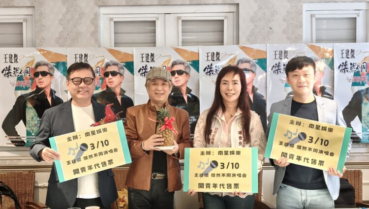 ▲「台語情歌王子」王建傑首場個人演唱會，將於高雄流行音樂中心海音館登場，主辦單位特別舉行門票開賣記者會。（圖／記者陳立驌攝）