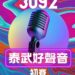 第七屆泰武好聲音歌唱大賽 (圖片來源：泰武鄉公所提供)