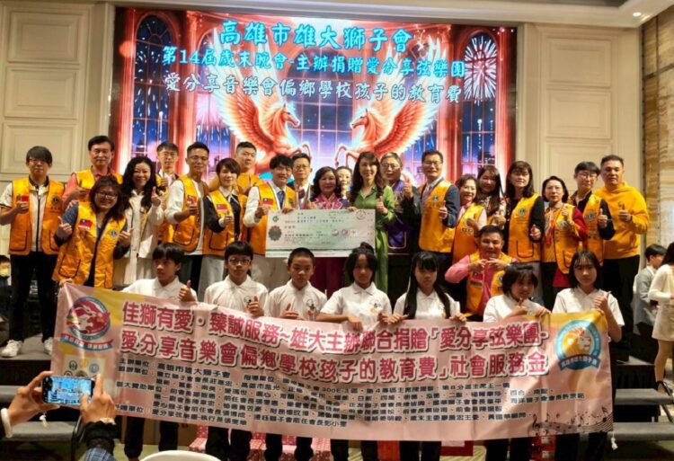 ▲高雄市雄大獅子會舉辦「第14屆第七次例會暨歲末晚會」，將關懷化為實際行動，捐贈善款支持「愛分享弦樂團」，協助推動音樂教育與補助偏鄉學校孩童。(圖/翻攝畫面)