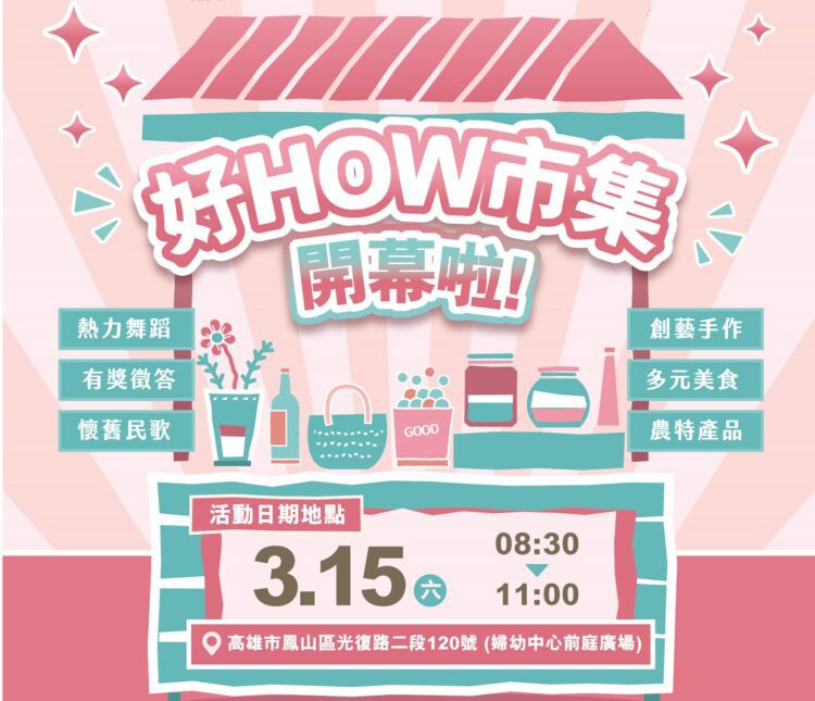 ▲高雄市社會局辦理的婦女經濟培力方案「好How市集」，將在鳳山區婦幼青少年活動中心登場。（圖／高雄市社會局提供）