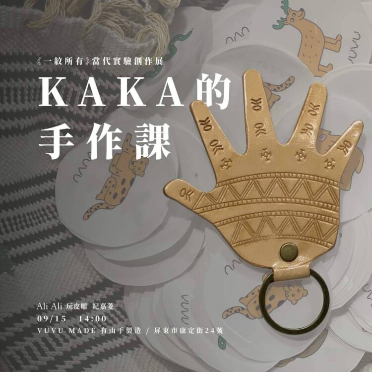 kaka的手作課｜手紋皮雕手作鑰匙圈 (圖片來源：Ali Ali 頑皮雕提供)