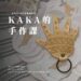 kaka的手作課｜手紋皮雕手作鑰匙圈 (圖片來源：Ali Ali 頑皮雕提供)