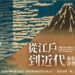 ▲「東京富士美術館浮世繪典藏展」即將在創價美術館登場。(圖/創價美術館提供)