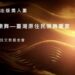 驚嘆樂舞再次入圍傳藝金曲獎 (圖片來源：財團法人東元科技文教基金會提供)