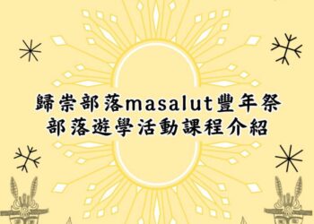 113年度歸崇部落masalut豐年祭部落遊學活動 (圖片來源：屏東縣春日鄉歸崇社區發展協會)