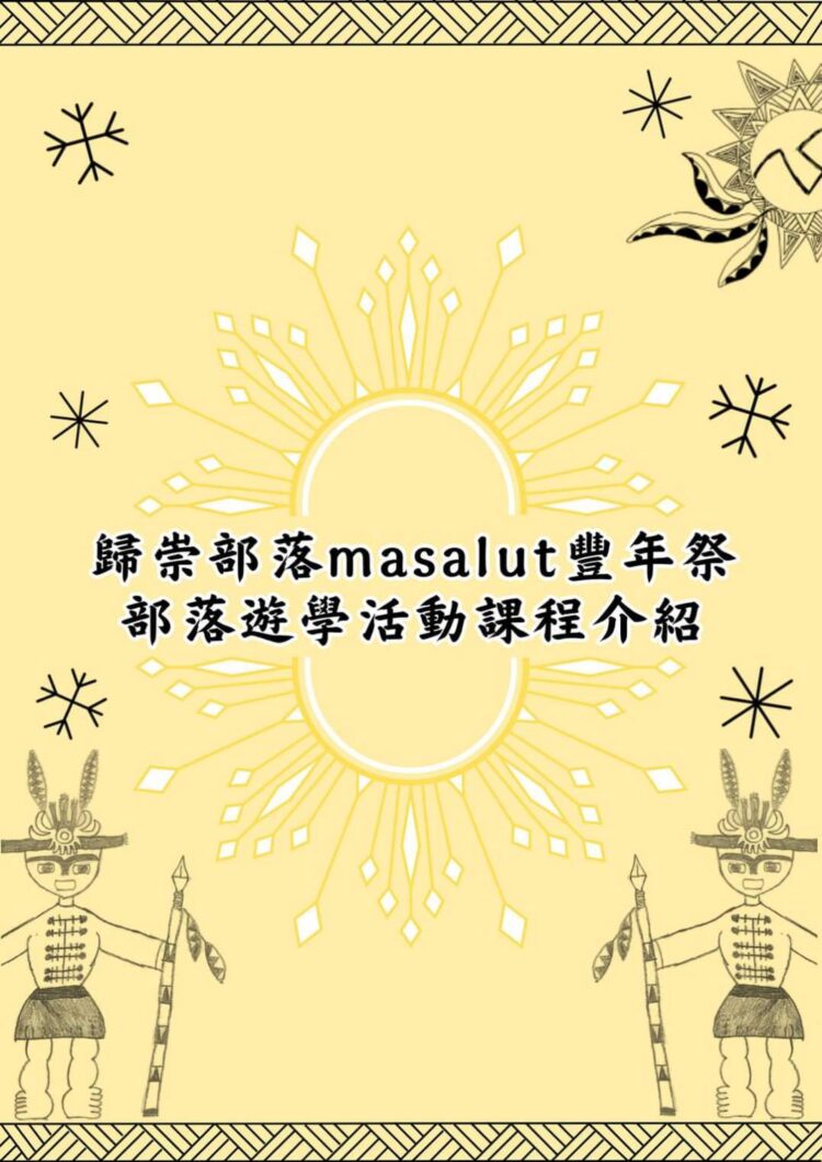 113年度歸崇部落masalut豐年祭部落遊學活動 (圖片來源：屏東縣春日鄉歸崇社區發展協會)