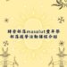 113年度歸崇部落masalut豐年祭部落遊學活動 (圖片來源：屏東縣春日鄉歸崇社區發展協會)