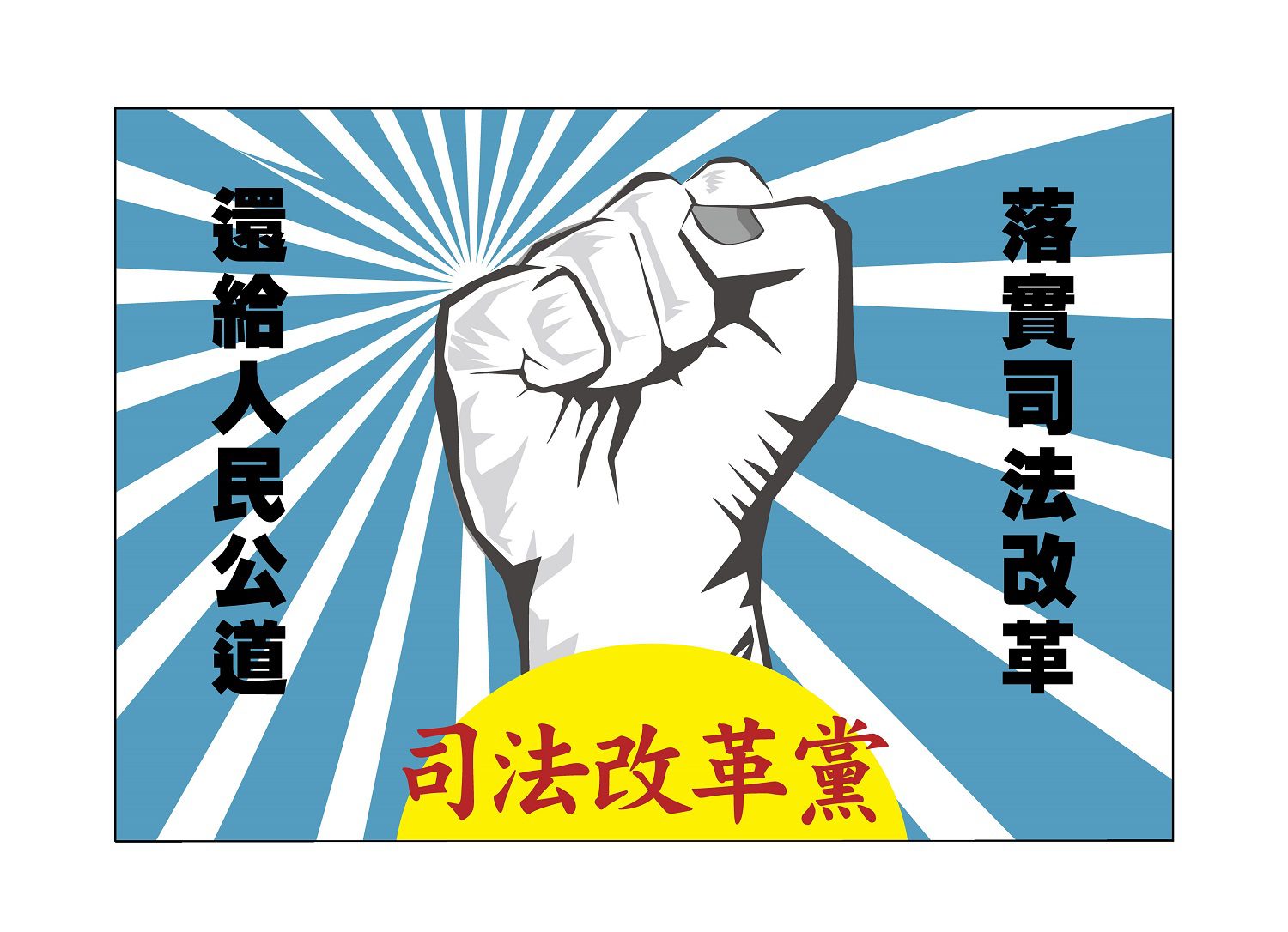 迎戰2026!司法改革黨完善提名制度 強調公正、公信與民主程序 迎戰2026!司法改革黨完善提名制度 強調公正、公信與民主程序