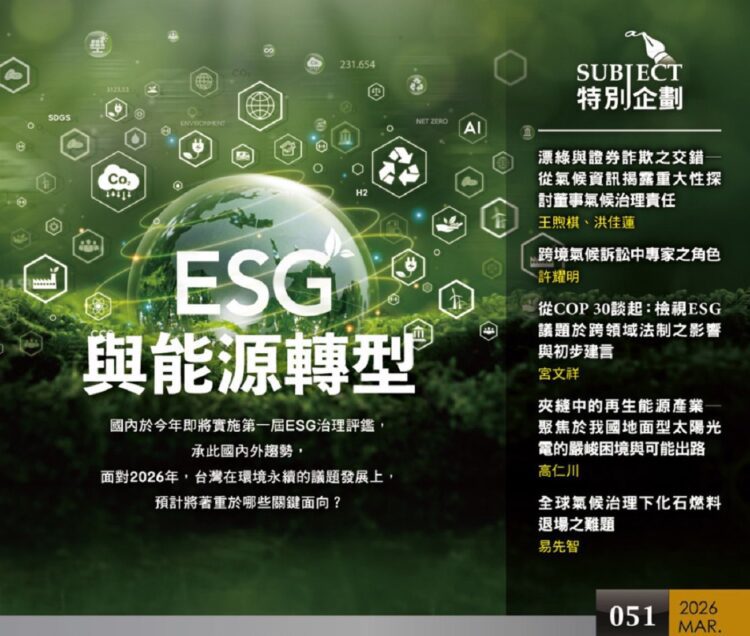 ▲法律專業期刊《當代法律》，以「ESG與能源轉型」為專題主軸，邀集多位法學學者與研究者，從法律制度與政策面向深入探討氣候治理與能源轉型所面臨的挑戰與契機。(圖/翻攝畫面)