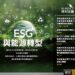 ▲法律專業期刊《當代法律》，以「ESG與能源轉型」為專題主軸，邀集多位法學學者與研究者，從法律制度與政策面向深入探討氣候治理與能源轉型所面臨的挑戰與契機。(圖/翻攝畫面)