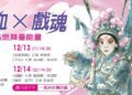 ▲為讓青年與中生代演員共同登臺，以「實戰」取代「授課」，臺灣豫劇團推出四場別開生面的《2025飆戲：熱血╳戲魂 點燃舞臺能量》系列演出。（圖／臺灣豫劇團提供）