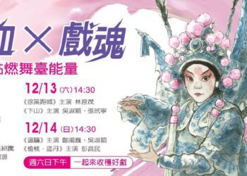 ▲為讓青年與中生代演員共同登臺，以「實戰」取代「授課」，臺灣豫劇團推出四場別開生面的《2025飆戲：熱血╳戲魂 點燃舞臺能量》系列演出。（圖／臺灣豫劇團提供）