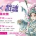▲為讓青年與中生代演員共同登臺，以「實戰」取代「授課」，臺灣豫劇團推出四場別開生面的《2025飆戲：熱血╳戲魂 點燃舞臺能量》系列演出。（圖／臺灣豫劇團提供）