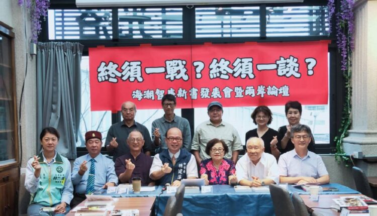 ▲《台灣人民要和平不要戰爭》新書發表暨兩岸和平論壇，現場貴賓大合照。（圖／記者陳立驌攝）