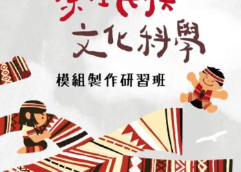 113 學年度「12 年國教原住民族文化科學模組製作研習班」(圖片來源：國立清華大學原住民族科學發展中心)