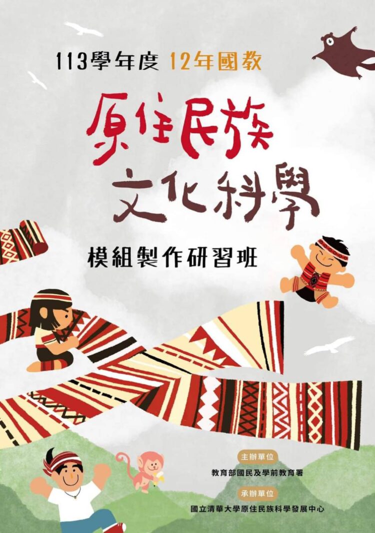 113 學年度「12 年國教原住民族文化科學模組製作研習班」(圖片來源：國立清華大學原住民族科學發展中心)