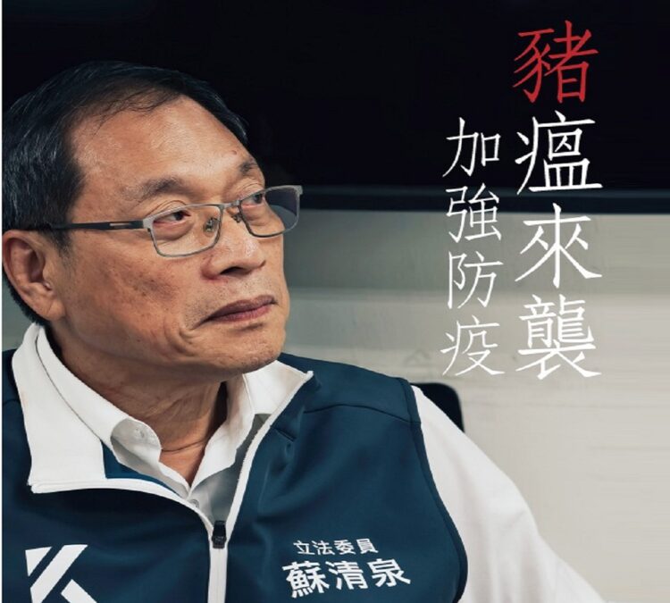▲非洲豬瘟疫情再度襲台!立法委員蘇清泉呼籲政府全面追查病毒來源,不可掉以輕心。(圖/翻攝畫面 )