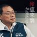 ▲非洲豬瘟疫情再度襲台！立法委員蘇清泉呼籲政府全面追查病毒來源，不可掉以輕心。（圖／翻攝畫面 )