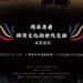 傳承勇者：排灣文化的世代交融成果展演 (圖片來源：瑪家青年會)