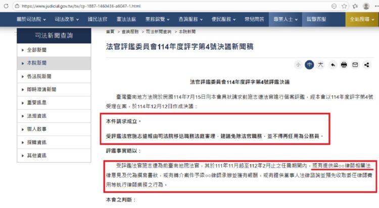 ▲法官評議委員會針對法官施志遠的評議結果。(圖/司法院網站擷取畫面)
